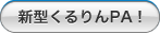 新型くるりんPA！